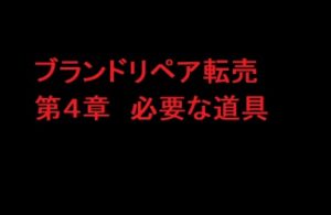 ブランドリペア転売　４章　必要な道具